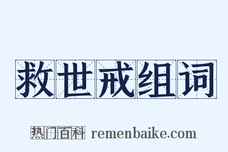 救世戒组词是什么意思的图片